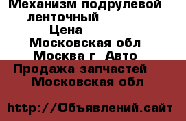 Механизм подрулевой SRS ленточный Mazda CX 7 › Цена ­ 3 500 - Московская обл., Москва г. Авто » Продажа запчастей   . Московская обл.